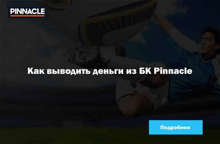 Как вывести деньги с сайта Pinnacle?