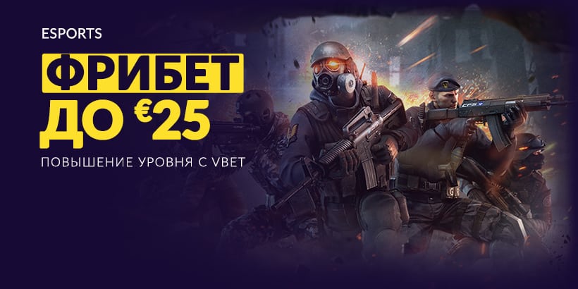 Esport. Фрибет до 25 Евро