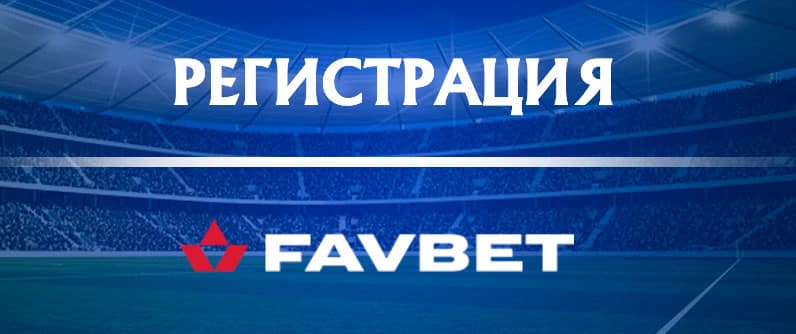 Регистрация нового пользователя на сайте FavBet