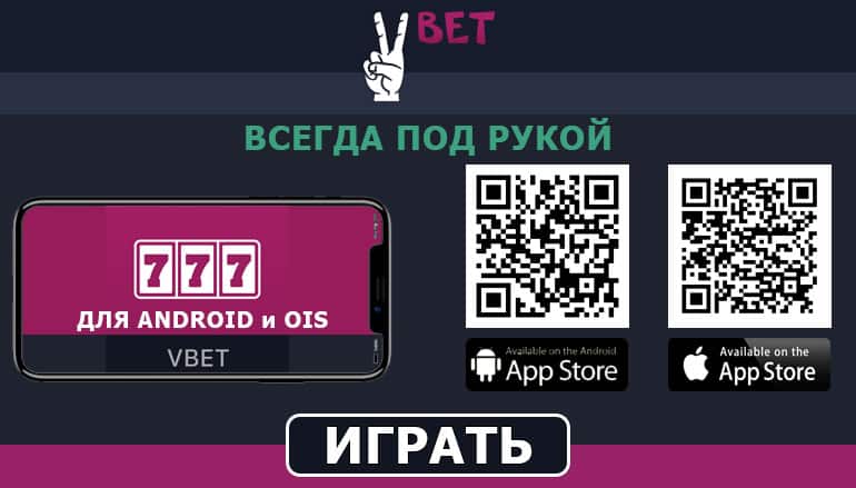 Мобильный VBET