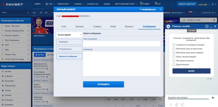 Можно ли связаться со Службой поддержки FavBet через Личный кабинет?