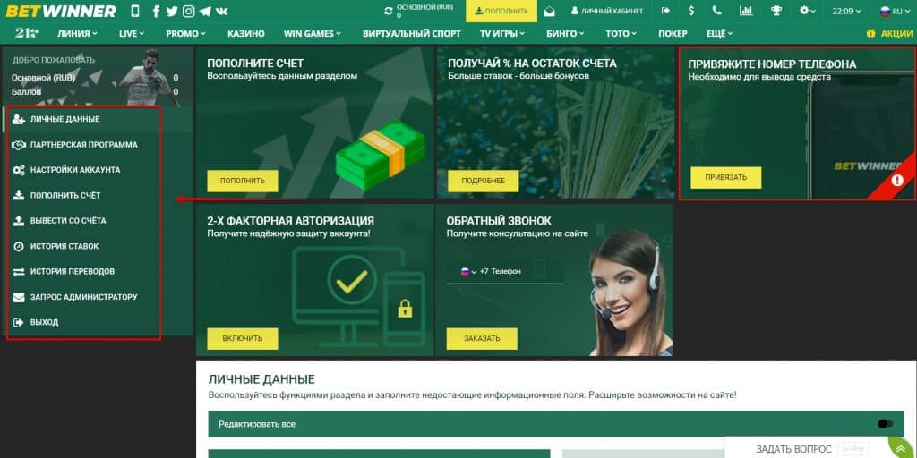 Возможности Личного кабинета BetWinner